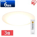 【3個セット】LEDシーリングライト Series L 6畳調色 CEA-2006DL LEDシーリングライト SeriesL 6畳調色 LED シーリングラ...