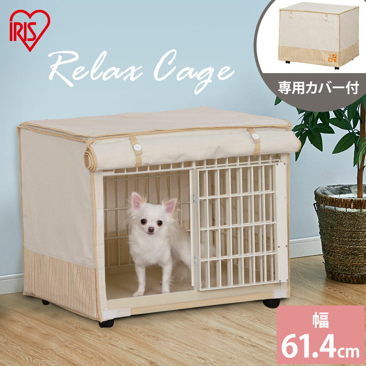 楽天収納・家具・寝具の収納宅配館[15日限定!最大P18倍]リラックスケージ RLC-660 ベージュ 【ペット用品】