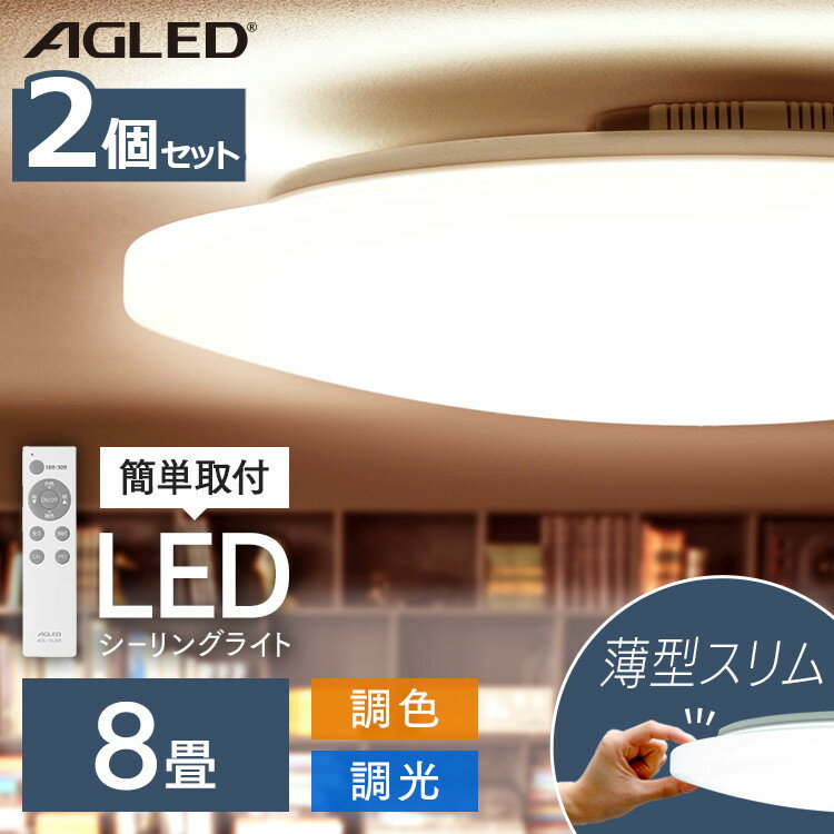 【2個セット】LEDシーリングライト 8畳調色 ACL-8DLG LEDシーリングライト シーリングライト シーリング ライト らいと LED 電気 節電 ラ...
