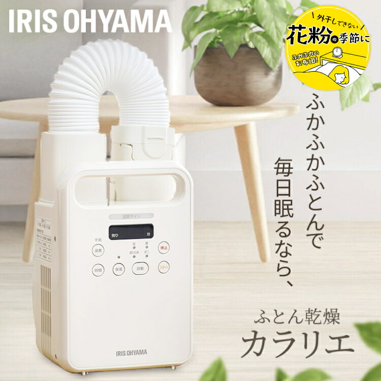 布団乾燥機 アイリスオーヤマ ふとん乾燥機 ふとん乾燥機シングルノズル FK-C4-C アイボリー送料無料 ふとん乾燥機 布団乾燥機 乾燥機 布団 くつ乾燥機 靴乾燥 カラリエ ダニ対策 除湿 送風 軽量 コンパクト アイリスオーヤマのサムネイル