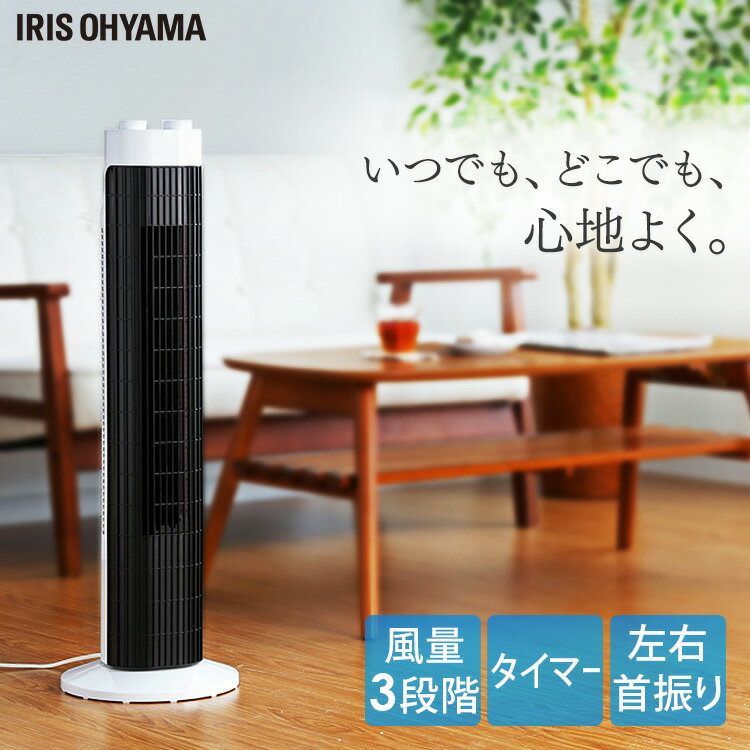 タワーファン 扇風機 スリム 羽なし コンパクト スリムファン リビング 軽量 タワー扇風機 左右首振り ホワイト 切りタイマー付き 風量 3段階 簡単操作 低騒音 パワフル送風 縦型 タワー型 アイリスオーヤマ TWF-M73 *
