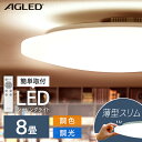 LEDシーリングライト 8畳調色 ACL-8DLG LEDシーリングライト シーリングライト シーリング ライト らいと LED 電気 節電 ライト 灯り 明...