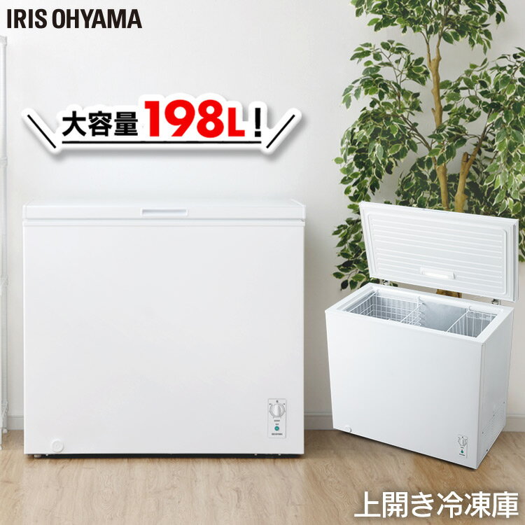 上開き式冷凍庫 198L ICSD-20A-W ノンフロン チェストフリーザー 冷凍庫 アイス アイス入れ 冷凍食品 フリーザー 冷蔵庫フリーザー ストッカー 氷 食材 食品 食糧 冷凍 冷凍食品 保存 ストック キッチン家電 上開き アイリスオーヤマ