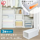 【3個セット】収納ボックス 収納ケース 引き出し 衣装ケース 押入れ収納 押し入れ収納 洋服タンス タンス 洋服 服 収納 衣類収納 衣類ケース クローゼット収...