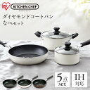 【ポイント3倍★~7/11 2時】フライパン ダイヤモンドコートフライパン・なべ 5点セット DCI-FP5S ブラック ホワイ トブラウン ダイヤモンドコ...
