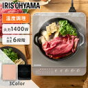 [20日夜!最大3000円OFFクーポン有]IHコンロ1400W ブラック ピンク ブラウン ホワイトIHコンロ コンロ 卓上コンロ コンパクト 一人暮らし 2人暮らし 新生活 IH 1400W アイリスオーヤマ IHK-T391【23GH】