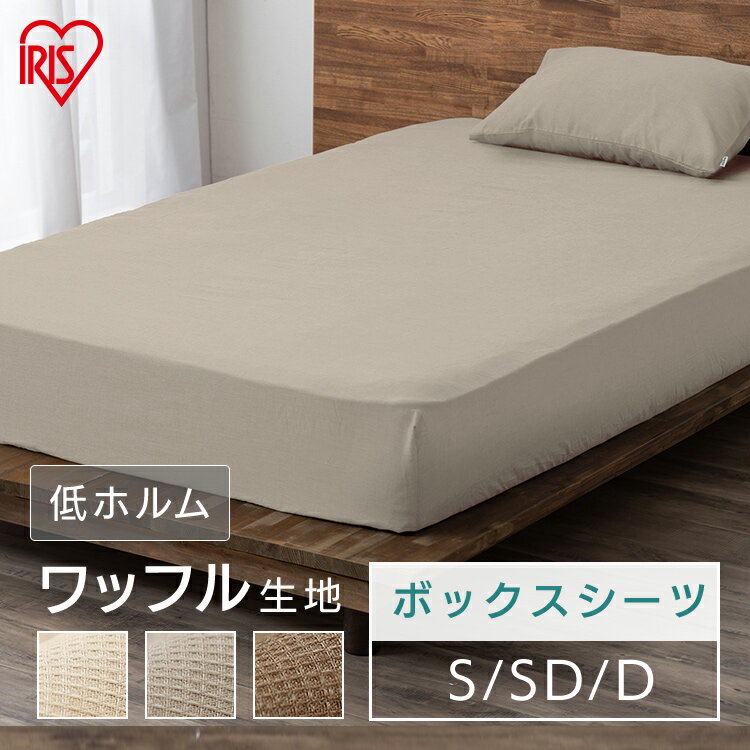 ボックスシーツ シングル セミダブル ダブル 布団カバー ワッフル 洗える 寝具カバー マットレスカバー..