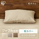 枕カバー まくらカバー 小さめ ふつう 洗える 35×50 43×63 ワッフル まくら 枕 マクラ カバー 寝具カバー ピローケース 洗濯可 折り込み おしゃ...