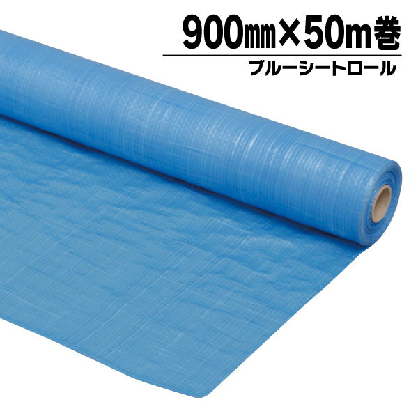 [18日夜!最大3000円OFFクーポン]ブルーシート 養生シート ロール 900mm×50m アイリスオーヤマ ブルーシートロール 90…