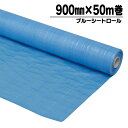 30日夜 最大3000円OFFクーポン有 ブルーシート 養生シート ロール 900mm×50m アイリスオーヤマ ブルーシートロール 900mm×50m