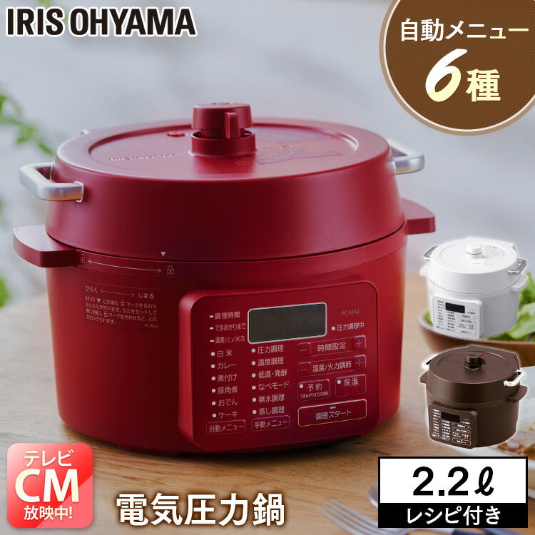 電気圧力鍋 2.2L PC-MA2-W低温調理 電気圧力鍋 炊飯器 保温 炊飯 なべ 電気鍋 手軽 簡単 料理 おいしい 一人暮らし グリル鍋 レシピ付 自動メニュー 圧力鍋 電気 圧力なべ アイリスオーヤマ ホワイト