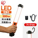ライト 作業灯 LED 防水 スティックライト led 充電器付き LWS-300SB-CH作業灯 led 充電式 防水 投光器 スティック 充電器付き LED...