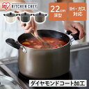 【ポイント3倍★~7/11 2時】ダイヤモンドコート 両手なべ 22cm 深型 DIS-P22D ホワイト ブラック ブラウン 鍋 なべ ナベ 両手鍋 22cm...