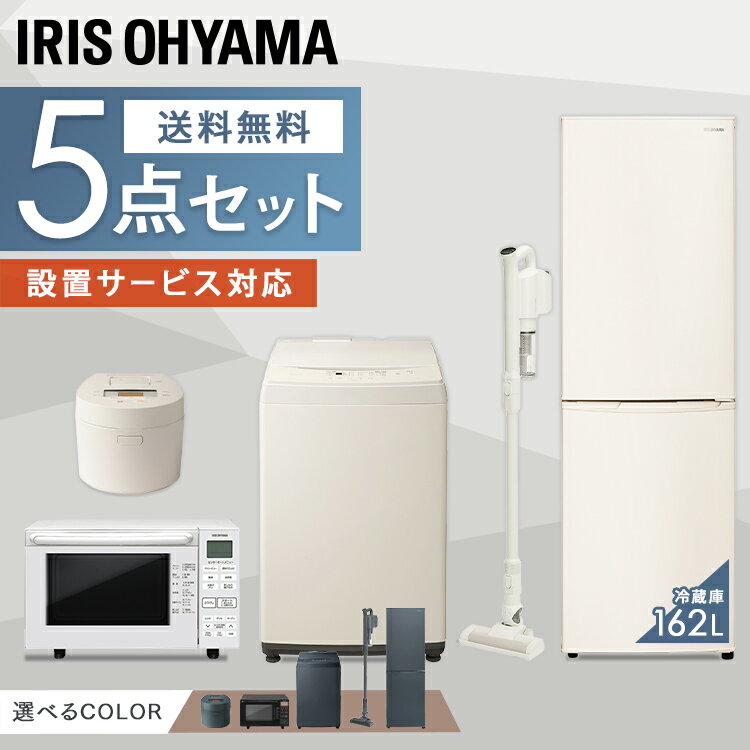 【家電5点セット】冷蔵庫162L+洗濯機8kg+オーブンレンジ+IH炊飯器+掃除機家電セット 新生活セット 家電 セット 冷蔵庫 洗濯機 ブラックレーベル ホワイトレーベル 炊飯器 掃除機 クリーナー 新生活 ひとり暮らし アイリスオーヤマ [ksn]