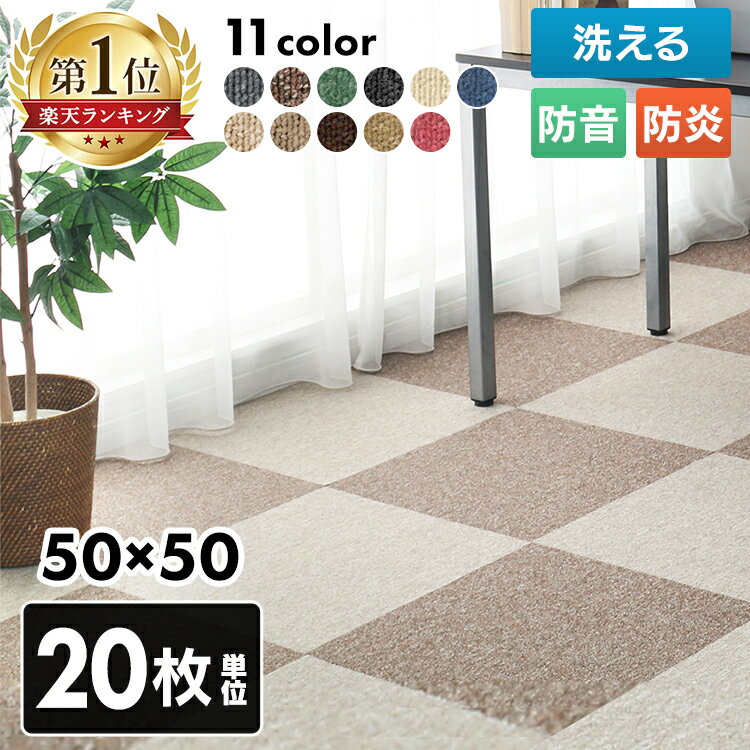 【20枚セット】家庭用 タイルカーペット 50×50 国産 タイル 防音 8畳 4.5畳 タイル カーペット タイルマット 洗える ジョイントタイル ラグマット カーペット マット 難燃タイルカーペット 敷く 12-30838 オールシーズン 大判 フロアマット おしゃれ オフィスのサムネイル