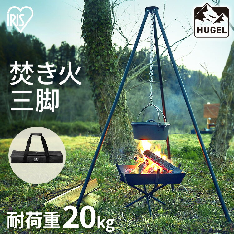 [エントリーで最大P10倍!4/9 20:00〜]【あす楽】焚き火三脚 TKB-TP135 ブラック送料無料 焚き火 三脚 トライポッド 焚火 たき火 キャンプ アウトドア レジャー バーベキュー BBQ コンパクト 収納 組立 簡単 アイリスオーヤマのサムネイル