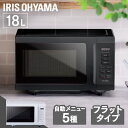 【ポイント5倍★14日20時~17日10時】電子レンジ 18L フラット アイリスオーヤマ送料無料 電子レンジ レンジ フラットテーブル フラットタイプ 単機能 シンプル 18L ホワイト ブラック