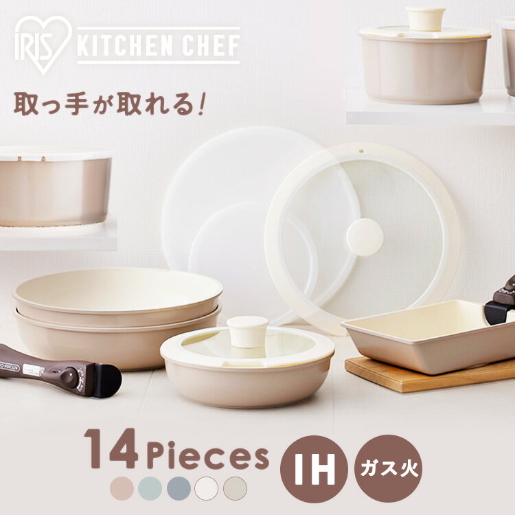 フライパンセット 14点 セット IH対応 IH 取手 CCRC-14S セラミックカラーパン 14点セット KITCHEN CHEF IH 対応 20cm 26cm 16cm かわいい 可愛い おしゃれ 深型 収納 炒め鍋 蓋付き 取っ手 取れる 外れる 卵焼き機 シール蓋 アイリスオーヤマ p2