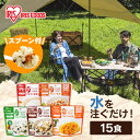 非常食 15食 非常食セット 5年保存 セット 5日分 5年保存 ごはん アルファ化米 白米 五目ご飯 きのこご飯 わかめご飯 ドライカレー 100g 防災食 ...