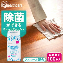 [18日夜!最大3000円OFFクーポン有]ウェットティッシュ アルコール除菌 100枚入り 詰替 ウェットティッシュ アルコール 詰替 WTT-100A ウェットティッシュ アルコール エタノール 除菌 除菌シート 日本製 国産 詰め替え 詰替 100枚入り アイリスオーヤマ