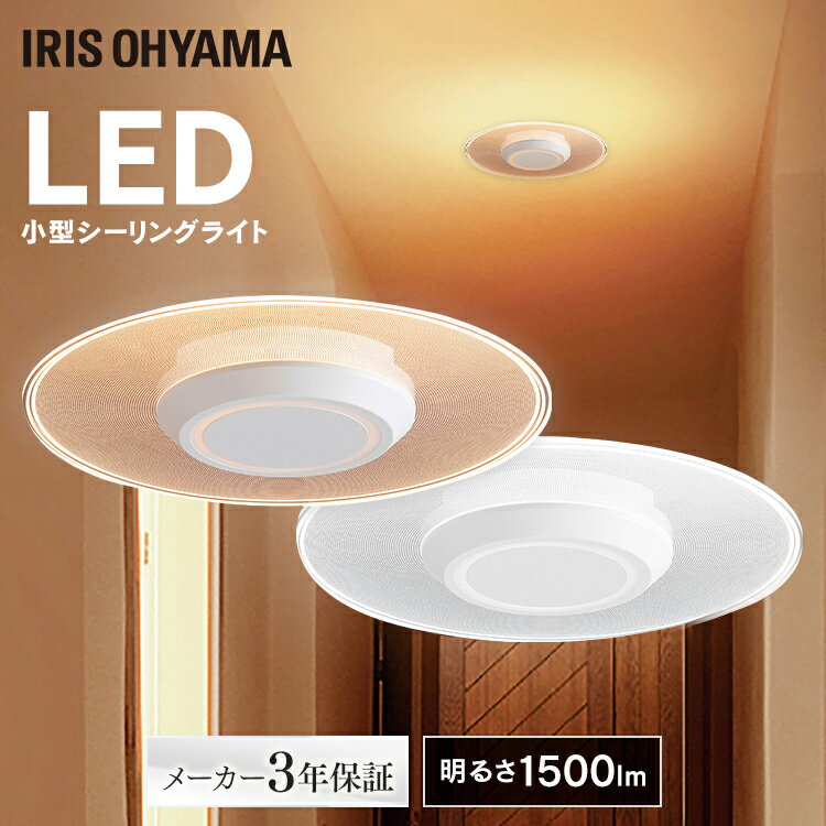 【ポイント10倍★20日20時〜27日10時】シーリングライト 小型 1500lm パネルライト アイリスオーヤマ小型シーリングライト ledシーリング 導光パ...