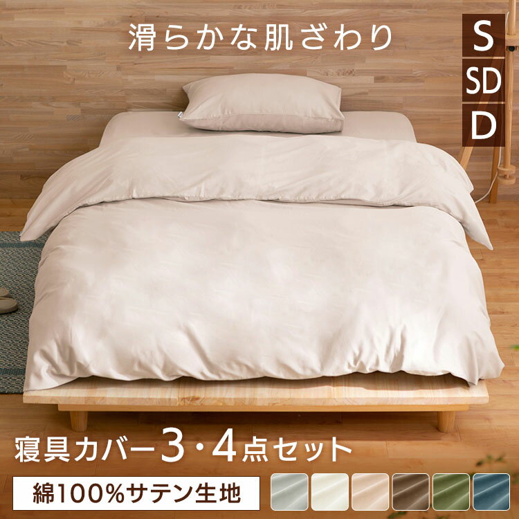 【2個で5％OFFクーポン♪20日〜27日10時】寝具カバー 3点セット 4点セット シングル セミ