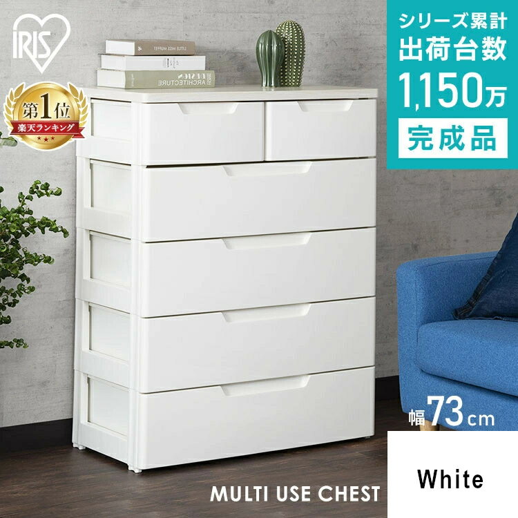 [最大P11倍!お買い物マラソン開催中]チェスト 完成品 5段 （小引き出し1段） 幅73cm MU-7242 MUチェスト ホワイト アイリスオーヤマ チェスト 収納ボックス 収納ケース 衣装ケース 引き出し タンス クローゼット 収納 おもちゃ 洋服 収納棚【予約】