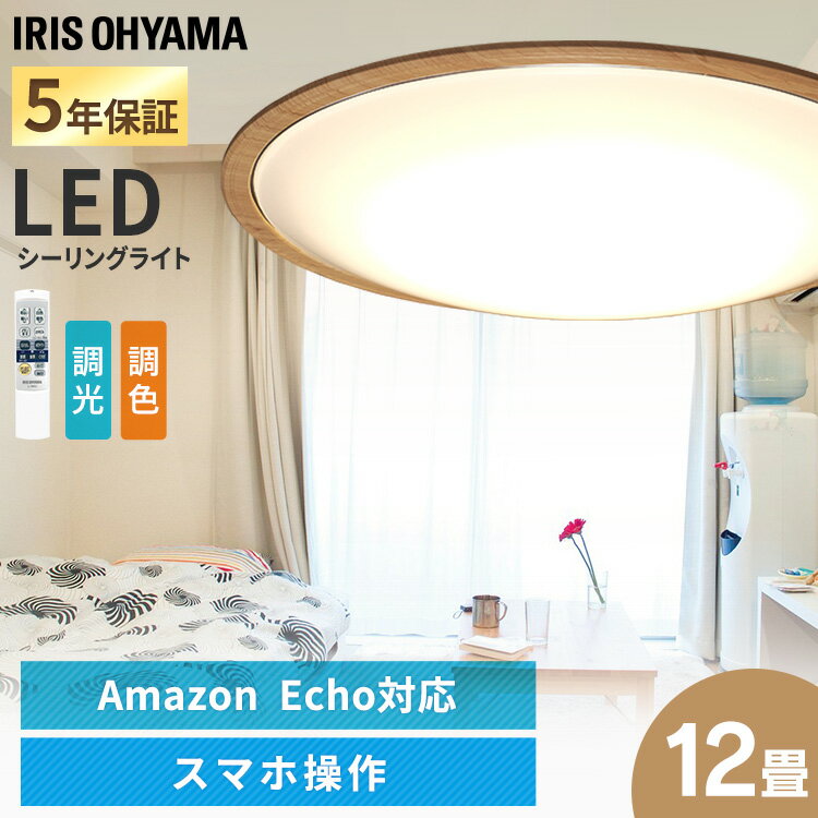 15日限定 最大P18倍 ACKシーリングライト 12畳 ウッドフレーム CEA-2212DLACKW シーリングライト 12畳 調光 調色 照明 照明器具 天井照明 LED LED照明 LEDライト 明かり 電灯 電気 木製フレーム 音声操作 スマホ操作 スマートスピーカー対応 アイリスオーヤマ