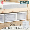 収納ボックス 収納ケース 3個セット 引き出し プラスチック 押入れ収納 衣装ケース クリアケース チェスト 衣類収納 ベッド下収納 クローゼット収納 収納 大容量 幅40 奥行50 アイリスオーヤマ ネスティングボックスチェスト NSBC-500×3