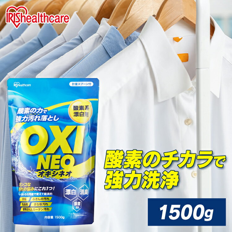 粉末漂白剤オキシネオ 1500g 酸素系漂白剤 漂白剤 洗剤 洗濯 消臭 粉末 漂白 洗浄 シミ抜き 除菌 大容量 アイリスオーヤマ