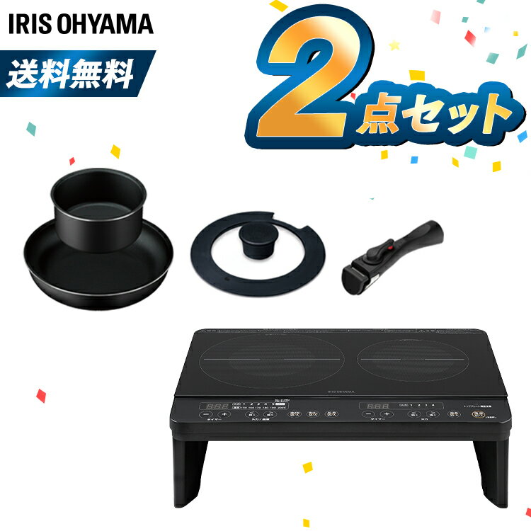 家電セット 2口IHコンロ フライパン4点セット 一人暮らし 新品 新生活セット 新生活応援セット アイリスオーヤマ ブラック 電気コンロ IH調理器 1400W 脚付 フライパン26cm 鍋18cm ガラス蓋 ハンドル ダイヤモンドコーティング キッチン家電