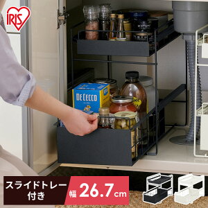 [26日夜!最大3000円OFFクーポン有]シンク下 収納 引き出し スライド ラック 調味料 調味料ラック シンク下収納バスケット 隙間収納 キッチン 収納棚 2段 おしゃれ 省スペース 新生活 一人暮らし シンク下引き出しラック ホワイト ブラック アイリスオーヤマ SSR-270