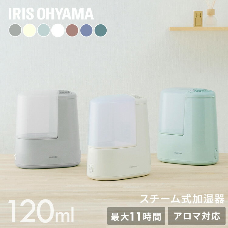 [11日1:59迄☆最大P11倍☆]加湿器 卓上 スチーム式 アロマ オフィス 小型 可愛い おしゃれ 一人暮らし 加熱式 120ml 加湿機 かしつき 湿度 コンパクト シンプル アイリスオーヤマ AHM-H12B SHM-120R1[09st]