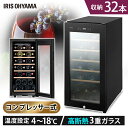 【ほぼ全品P5倍★25日】ワインセラー 32本 IWC-C321A-B ブラック ワインセラー ブラック ワインクーラー 家庭用 庫内灯付き コンプレッサー式 冷却力 ワイン 自宅 winecellar 酒