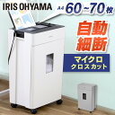 シュレッダー 業務用 アイリスオーヤマ コンパクト 電動 静音 マイクロクロスカット 自動給紙 60枚 70枚 オフィス用品 事務用品 書類整理 シュレッダー機...