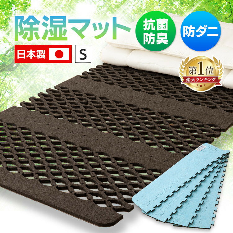 [18日夜!最大3000円OFFクーポン]除湿マット 除湿シート シングル すのこマット 除湿シート 除湿 すのこ型吸湿マット クローゼット 押し入れ 吸湿 日本製 エアージョブマックス JABFST660 湿気対策 日本製 抗菌防臭 インエグジット フィルハーモニィ【D】【B】