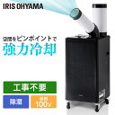 スポットクーラー 業務用 アイリスオーヤマ スポットエアコン スポットクーラー ISAC-1201-B エアコン 工事不要 除湿機能付き 置き型 冷風機 小型 ...