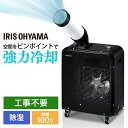 スポットクーラー 業務用 アイリスオーヤマ 【工事不要】スポットクーラー スポット エアコン 1.8kW ISAC-0802-B エアコン 工事不要 除湿機能付...