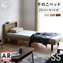 ベッド セミシングル フレーム ベッドフレーム すのこ コンパクト 小さめ 省スペース アイリスオーヤマ すのこベッド SS コンセント コンセント付き 宮棚付...