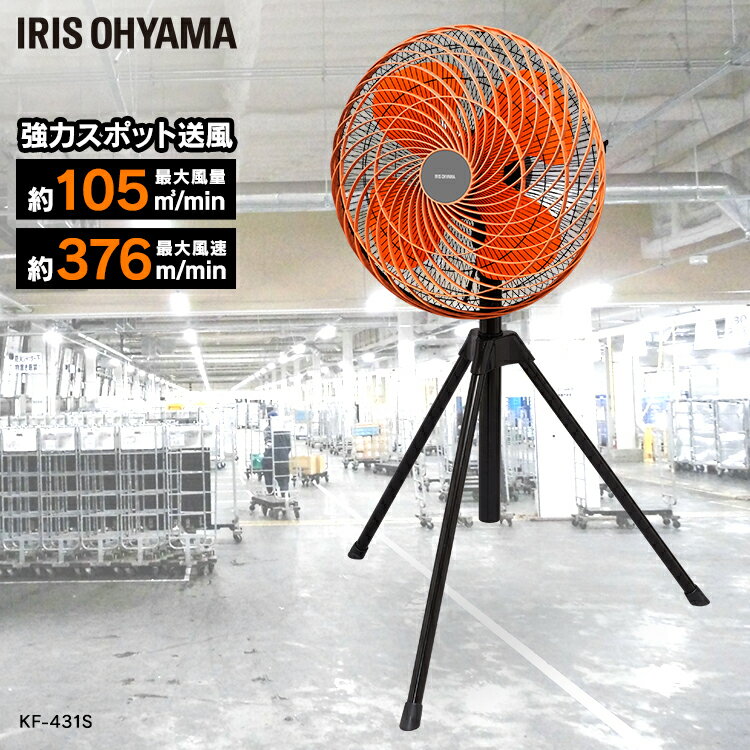 工業扇 業務用扇風機 工業扇風機 上下 左右 首振り 大型 三脚型 スタンド型 風量3段階 高さ調節 業務用 工場 学校 現場 倉庫 体育館 ビニールハウス イベント パワフル 強力スポット送風 換気 アイリスオーヤマ KF-431S *