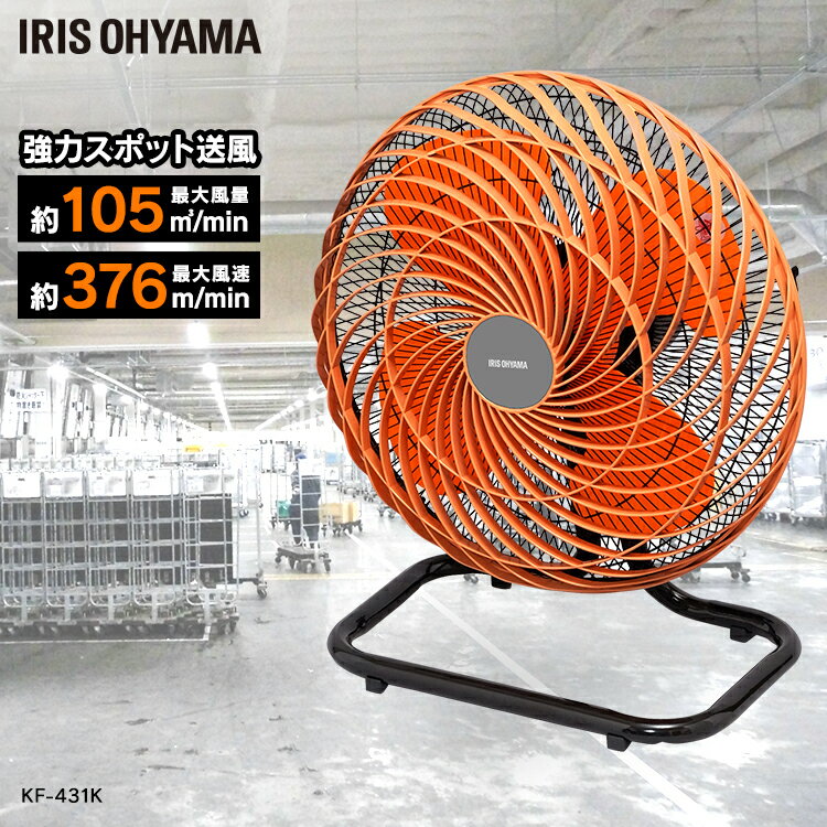 工業扇 業務用扇風機 工業扇風機 上下 左右 首振り 大型 据置き型 床置き 風量3段階 業務用 工場 学校 現場 倉庫 体育館 ビニールハウス スポーツ イベント パワフル 強力スポット送風 換気 アイリスオーヤマ KF-431K *