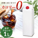 カロリーゼロ 糖類ゼロ 低糖質 ラカント業務用液状甘味料 カロリーゼロ 糖類ゼロ 低糖質 甘味料 砂糖と同じ甘さ 手作り お菓子作り ダイエット 業務用 大容量...