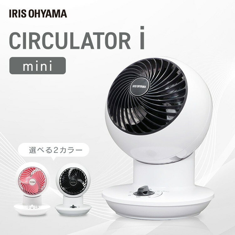 サーキュレーター 静音 首振り サーキュレーターアイ mini メカ式 節電 省エネ PCF-SM12 送料無料 ボール型 左右首振り 扇風機 冷房 送風 静音 省エネ 首ふり 部屋干し 洗濯 涼しい 風 暖房 コンパクト アイリスオーヤマ【B】