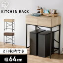 ゴミ箱 上 ラック レンジ台 レンジラック カップボード キッチンラック キッチン収納 収納ラック 収納棚 可動棚 食器棚 ディスプレイ収納 棚 台所 ゴミ箱 ...