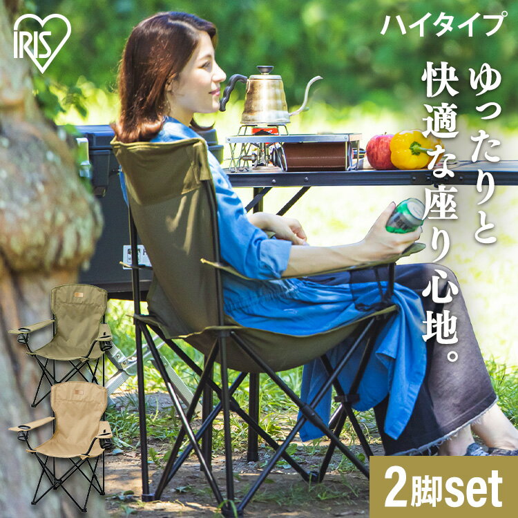 【2脚セット】アウトドア チェア キャンプ チェア 折りたたみ椅子 イス チェア コンパクト 軽量 アイリスオーヤマキャンプ用椅子 ハイチェア おしゃれ ハイタイプ 持ち運び サイドテーブル レジャー BBQ ホルダー付 簡単収納 組立簡単 HUGEL CC-HIGHのサムネイル