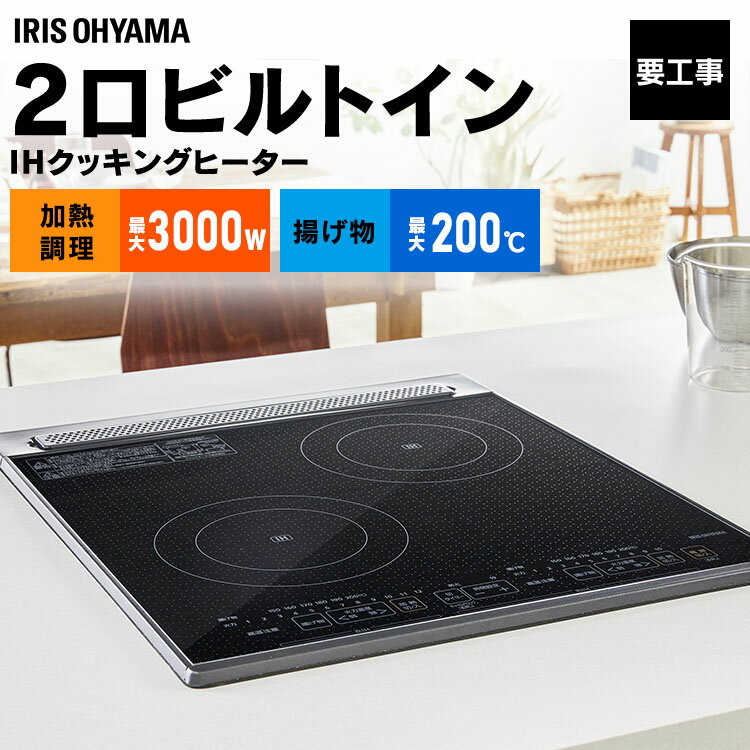 楽天市場】ihクッキングヒーター 2口 200v アイリスオーヤマの通販 楽天市場】ihクッキングヒーター 2口 200v アイリスオーヤマの通販