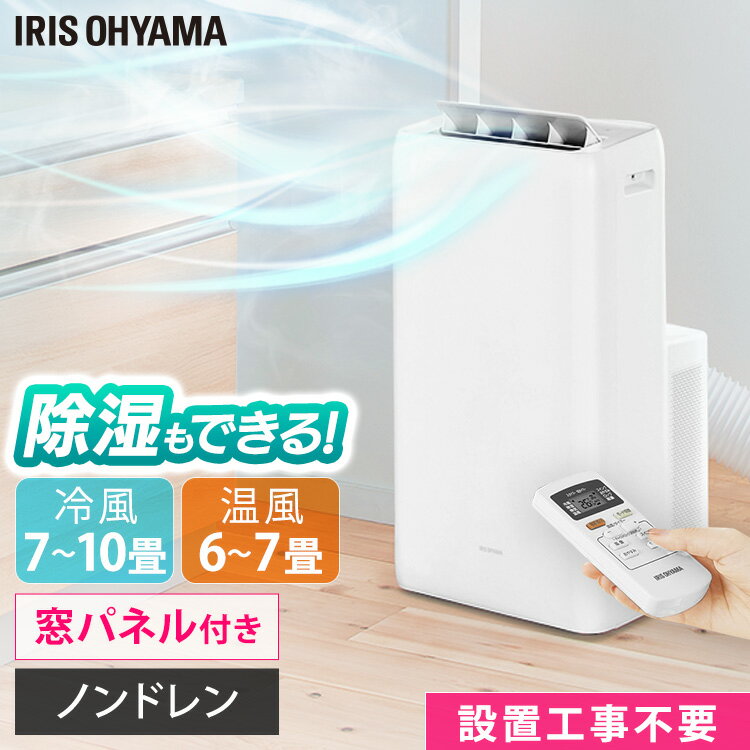 【ポイント5倍】★着後レビューでプレゼント★ポータブルクーラー冷暖2.8kW IPA-2821GH-Wポータブルクーラー クーラー エアコン 冷風 温風 除湿 冷房 暖房 キッチン キャスター付き 工事不要 除湿 防カビ アイリスオーヤマ[2021家電]