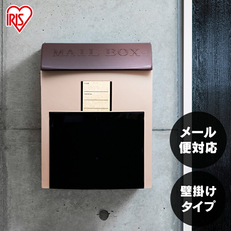 楽天収納・家具・寝具の収納宅配館[1日限定!最大P8倍]ポスト 宅配ボックス 壁掛け 北欧 郵便受け メール便 メール便対応 メール便が入る 宅配BOX 集合住宅 戸建て マンション 郵便ポスト 家庭用 おしゃれ 郵便ボックス メールボックス 壁掛けポスト 可愛い コンパクト アイリスオーヤマ H-NP395