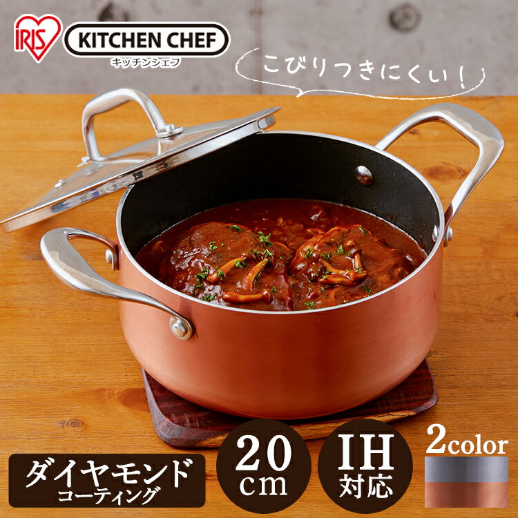 【IH対応】KITCHEN CHEF ダイヤモンドグレイス 両手なべ20cm DG-P20 シルバー ブロンズ ダイヤモンドグ..