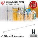 スチールラック メタルラック パーツ サイドバー 幅150cm アイリス メタルラックサイドバー MR-150S 25mm ラック 棚 収納 スチール スチール...